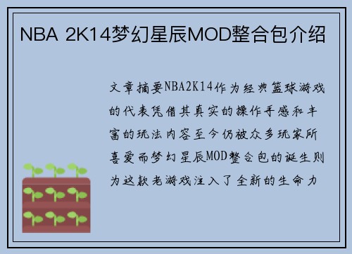 NBA 2K14梦幻星辰MOD整合包介绍