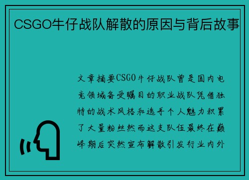 CSGO牛仔战队解散的原因与背后故事