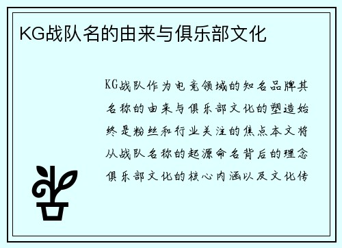KG战队名的由来与俱乐部文化