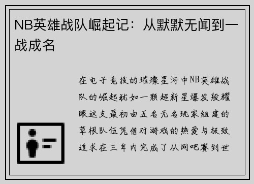 NB英雄战队崛起记：从默默无闻到一战成名