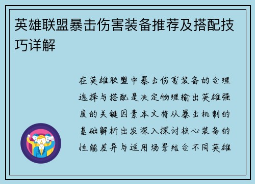 英雄联盟暴击伤害装备推荐及搭配技巧详解