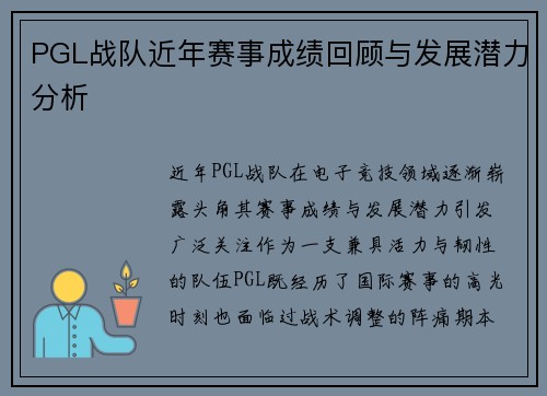 PGL战队近年赛事成绩回顾与发展潜力分析