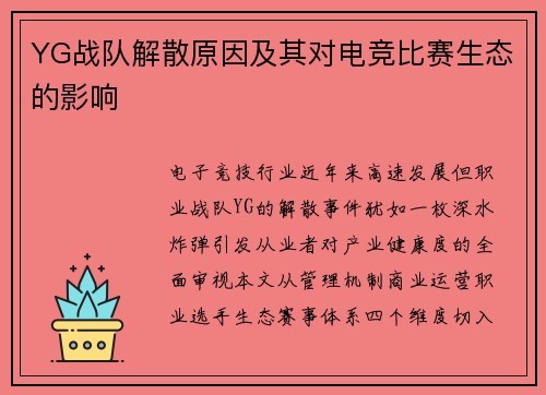 YG战队解散原因及其对电竞比赛生态的影响