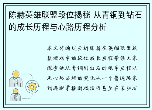 陈赫英雄联盟段位揭秘 从青铜到钻石的成长历程与心路历程分析