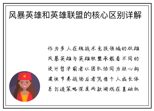 风暴英雄和英雄联盟的核心区别详解