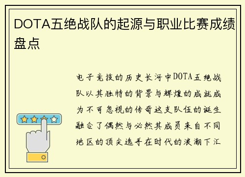 DOTA五绝战队的起源与职业比赛成绩盘点