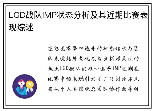 LGD战队IMP状态分析及其近期比赛表现综述