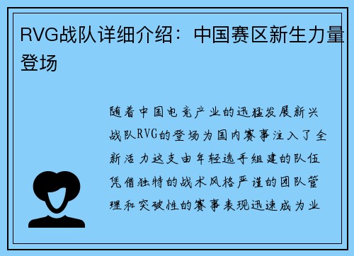 RVG战队详细介绍：中国赛区新生力量登场