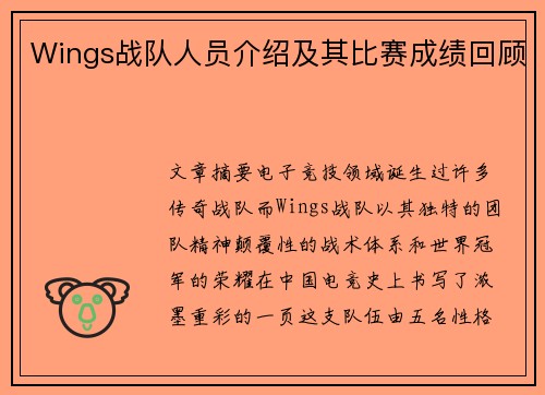 Wings战队人员介绍及其比赛成绩回顾