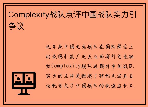 Complexity战队点评中国战队实力引争议