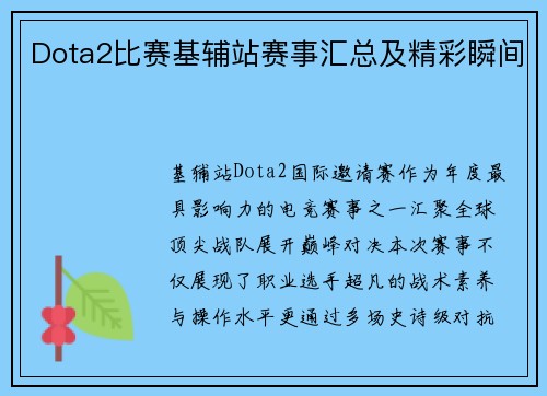 Dota2比赛基辅站赛事汇总及精彩瞬间