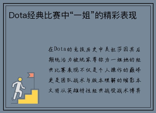 Dota经典比赛中“一姐”的精彩表现