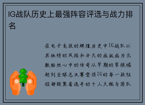 IG战队历史上最强阵容评选与战力排名