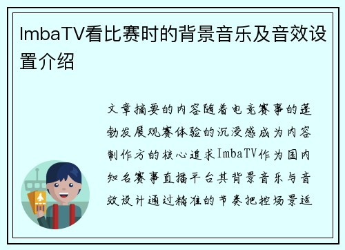 ImbaTV看比赛时的背景音乐及音效设置介绍