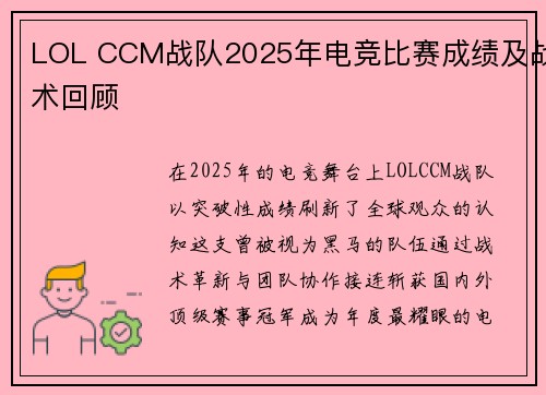 LOL CCM战队2025年电竞比赛成绩及战术回顾