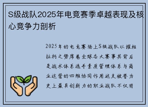 S级战队2025年电竞赛季卓越表现及核心竞争力剖析
