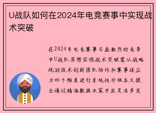 U战队如何在2024年电竞赛事中实现战术突破