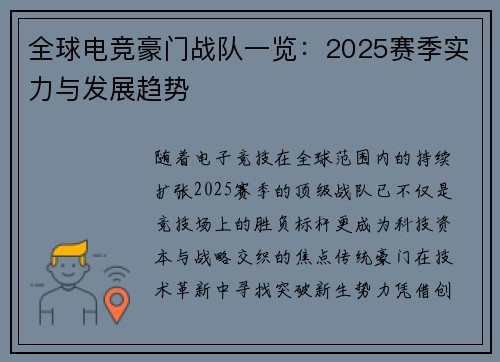 全球电竞豪门战队一览：2025赛季实力与发展趋势