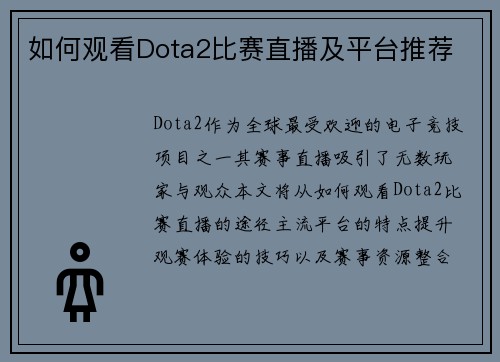 如何观看Dota2比赛直播及平台推荐