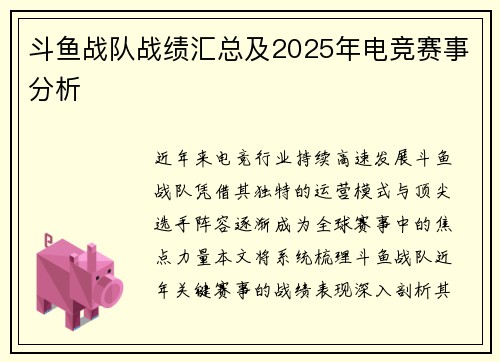 斗鱼战队战绩汇总及2025年电竞赛事分析