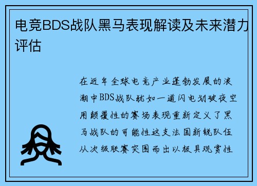 电竞BDS战队黑马表现解读及未来潜力评估