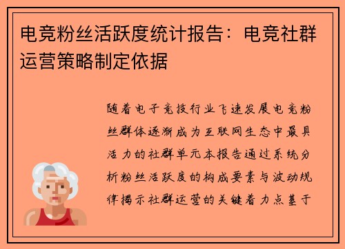 电竞粉丝活跃度统计报告：电竞社群运营策略制定依据