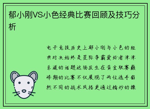 郁小刚VS小色经典比赛回顾及技巧分析