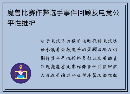 魔兽比赛作弊选手事件回顾及电竞公平性维护
