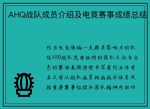 AHQ战队成员介绍及电竞赛事成绩总结