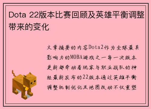 Dota 22版本比赛回顾及英雄平衡调整带来的变化