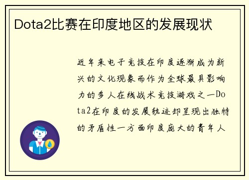 Dota2比赛在印度地区的发展现状